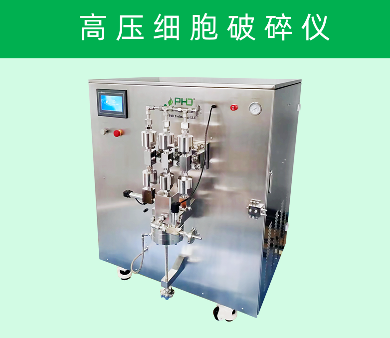 ?低溫超高壓連續流細胞破碎儀
