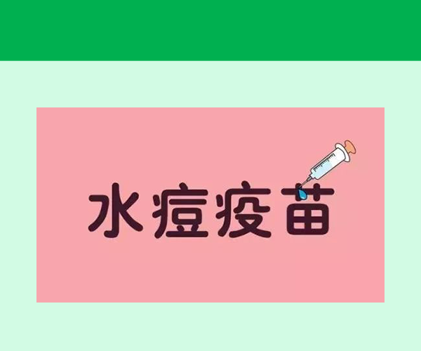 水痘減毒疫苗